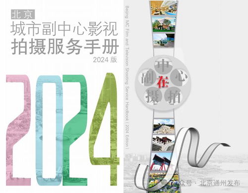 通州區(qū)在中國網(wǎng)絡視聽大會發(fā)出邀請 來北京城市副中心選景拍攝影視作品