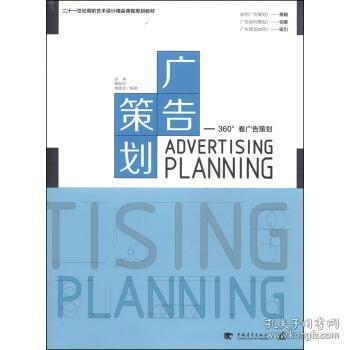 廣告策劃 9787515316130 管理 市場營銷